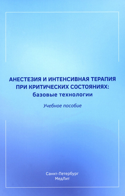 Анестезия и интенсивная терапия при критических состояниях: базовые технологи...