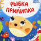Рыбка-прилипка