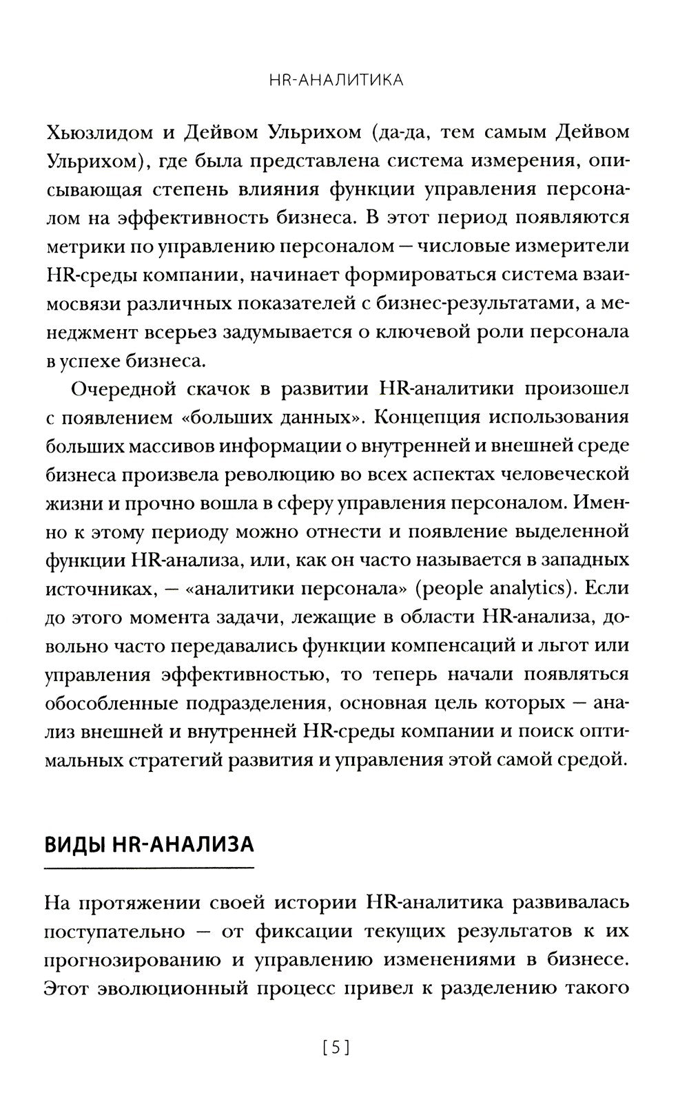 HR-аналитика: Путеводитель по анализу персонала