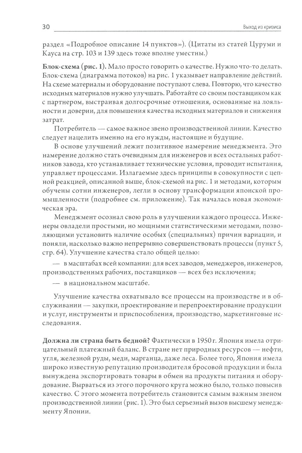 Выход из кризиса: Новая парадигма управления людьми, системами и процессами. ...