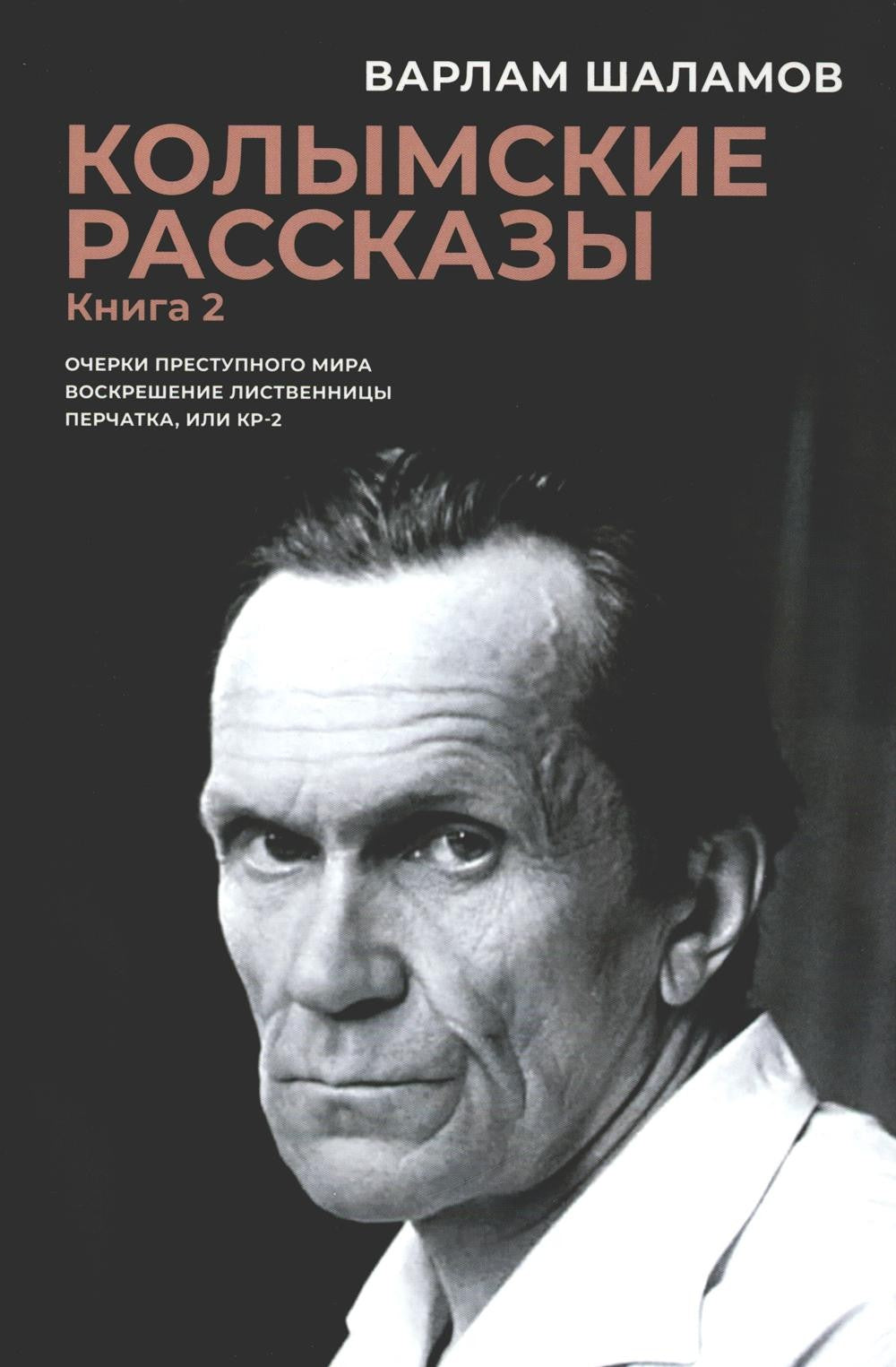 Колымские рассказы. Кн. 2: Очерки преступного мира; Воскрешение лиственницы; ...