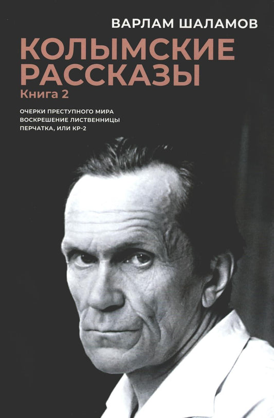 Колымские рассказы. Кн. 2: Очерки преступного мира; Воскрешение лиственницы; ...