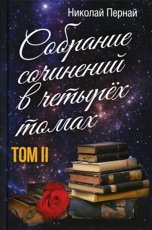 Собрание сочинений в четырех томах. Т. 2