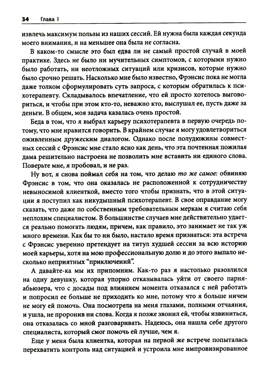 Терапевтическая катастрофа. Мастера психотерапии рассказывают о самых проваль...