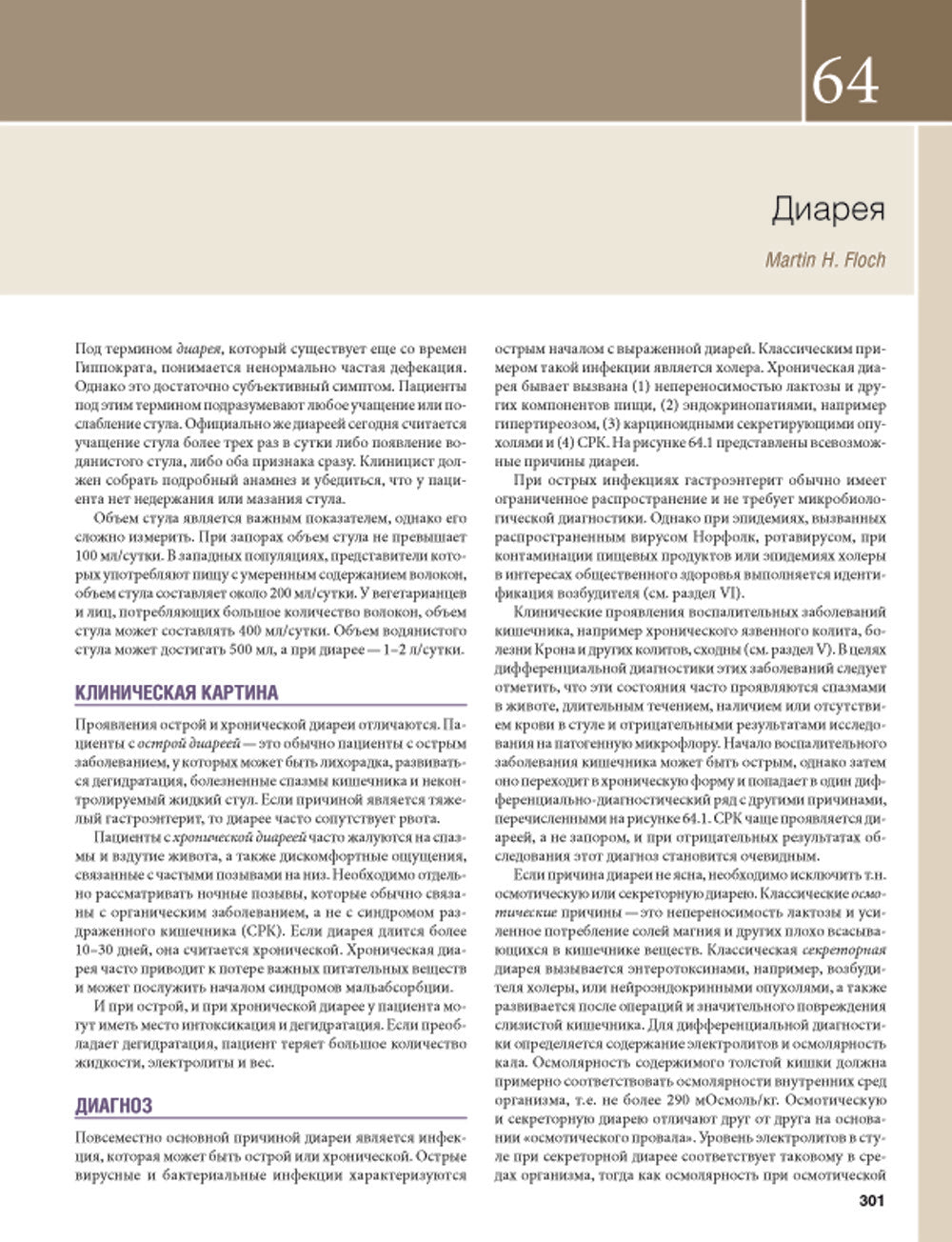 Гастроэнтерология с иллюстрациями Неттера. В 2 ч. (комплект из 2 кн.)