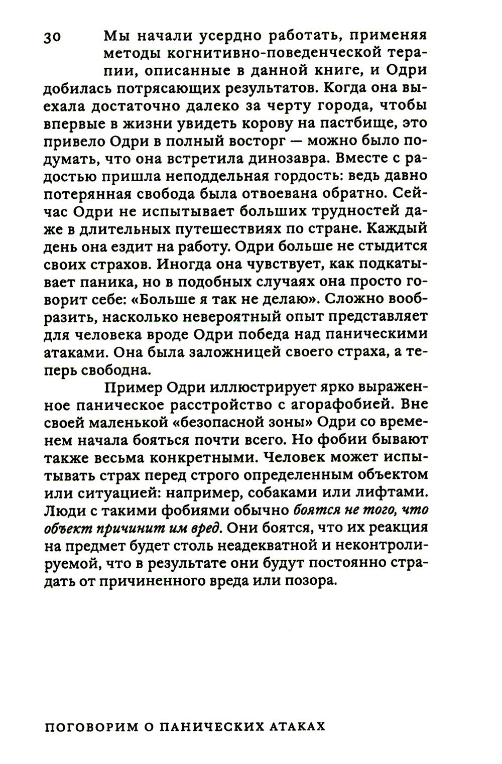 Поговорим о панических атаках. Рабочая тетрадь с упражнениями и тестами