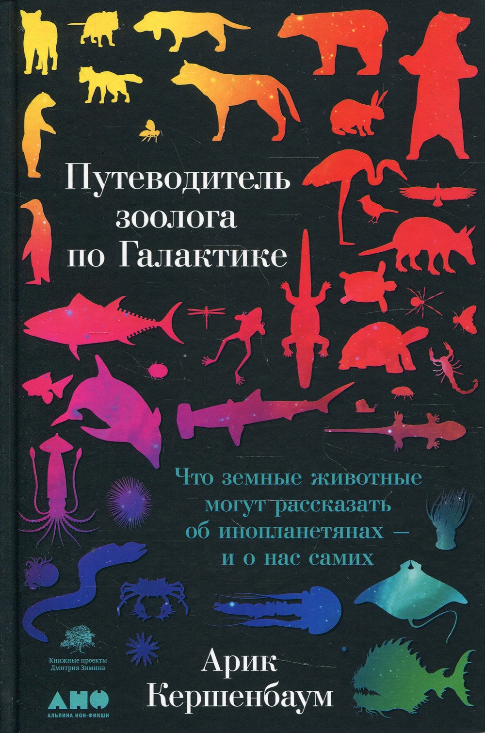 Путеводитель зоолога по Галактике: Что земные животные могут рассказать об ин...