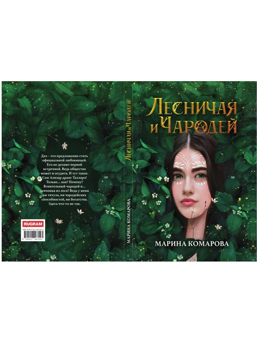 Лесничая и Чародей
