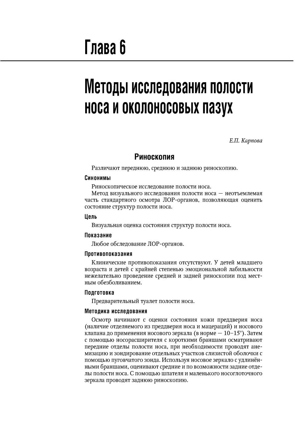 Болезни уха, горла, носа в детском возрасте: национальное руководство. 2-е из...