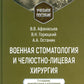 Военная стоматология и челюстно-лицевая хирургия: Учебное пособие. 3-е изд., ...