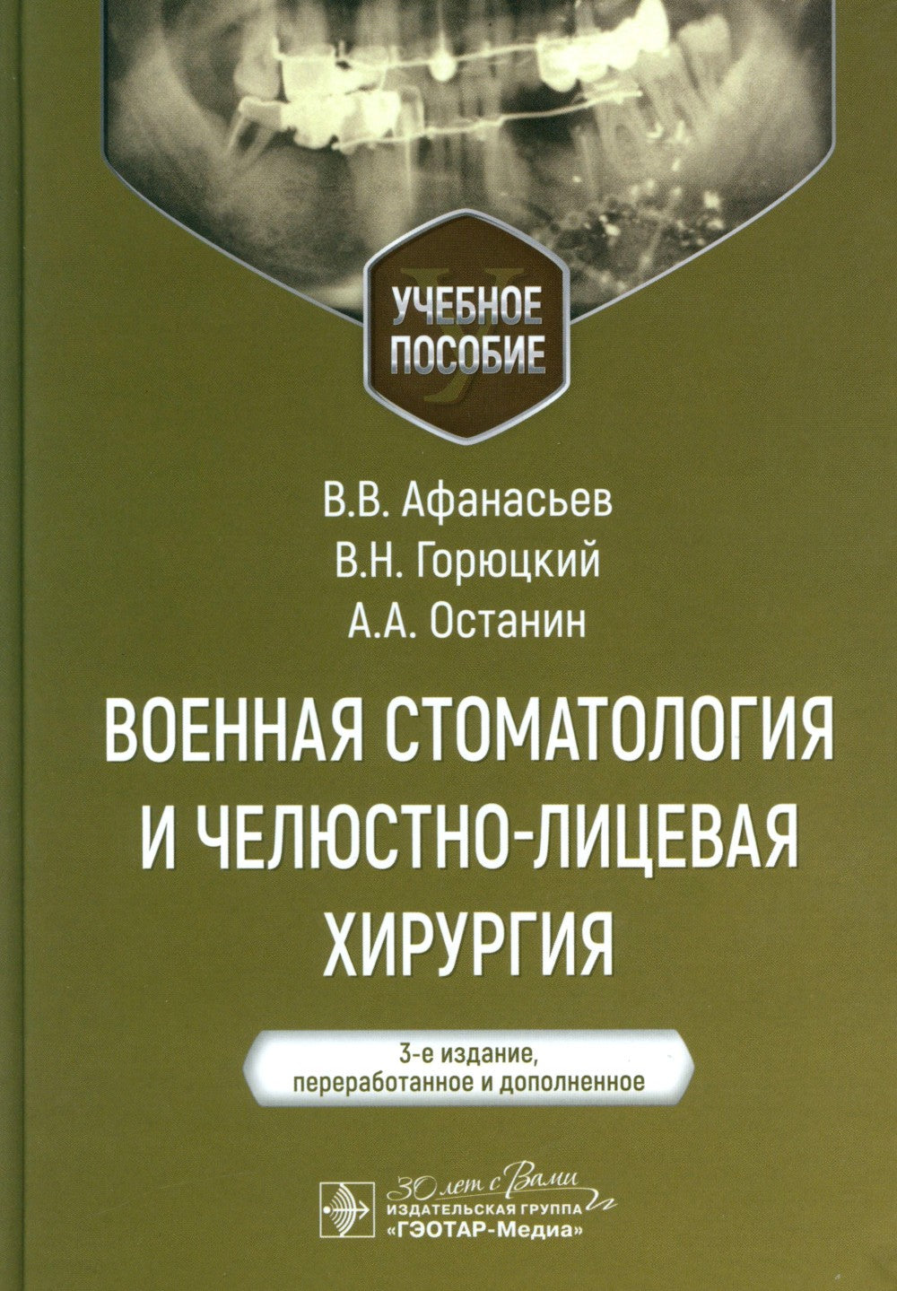 Военная стоматология и челюстно-лицевая хирургия: Учебное пособие. 3-е изд., ...