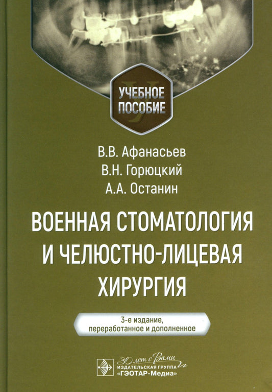 Военная стоматология и челюстно-лицевая хирургия: Учебное пособие. 3-е изд., ...