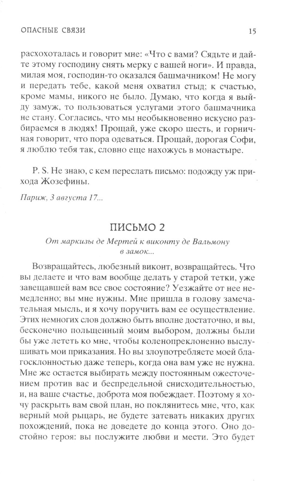 Опасные связи, или Письма, собранные в одном частном кружке лиц и опубликован...