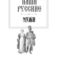 Наши русские мужи: антология