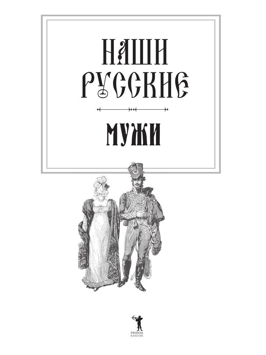 Наши русские мужи: антология