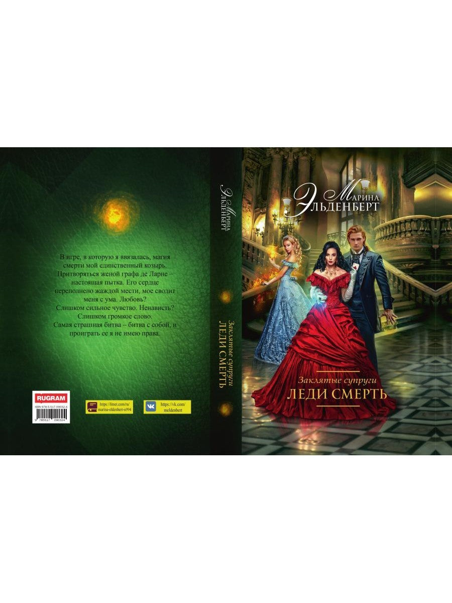 Заклятые супруги. Леди Смерть