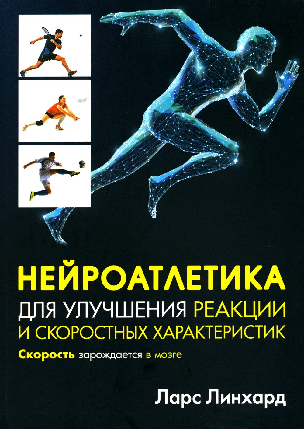 Нейроатлетика для улучшения реакции и скоростных характеристик: скорость заро...