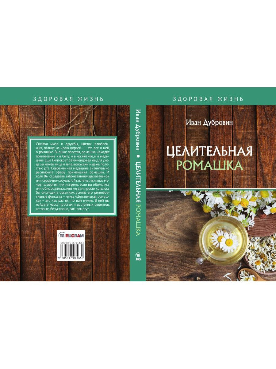 Целительная ромашка