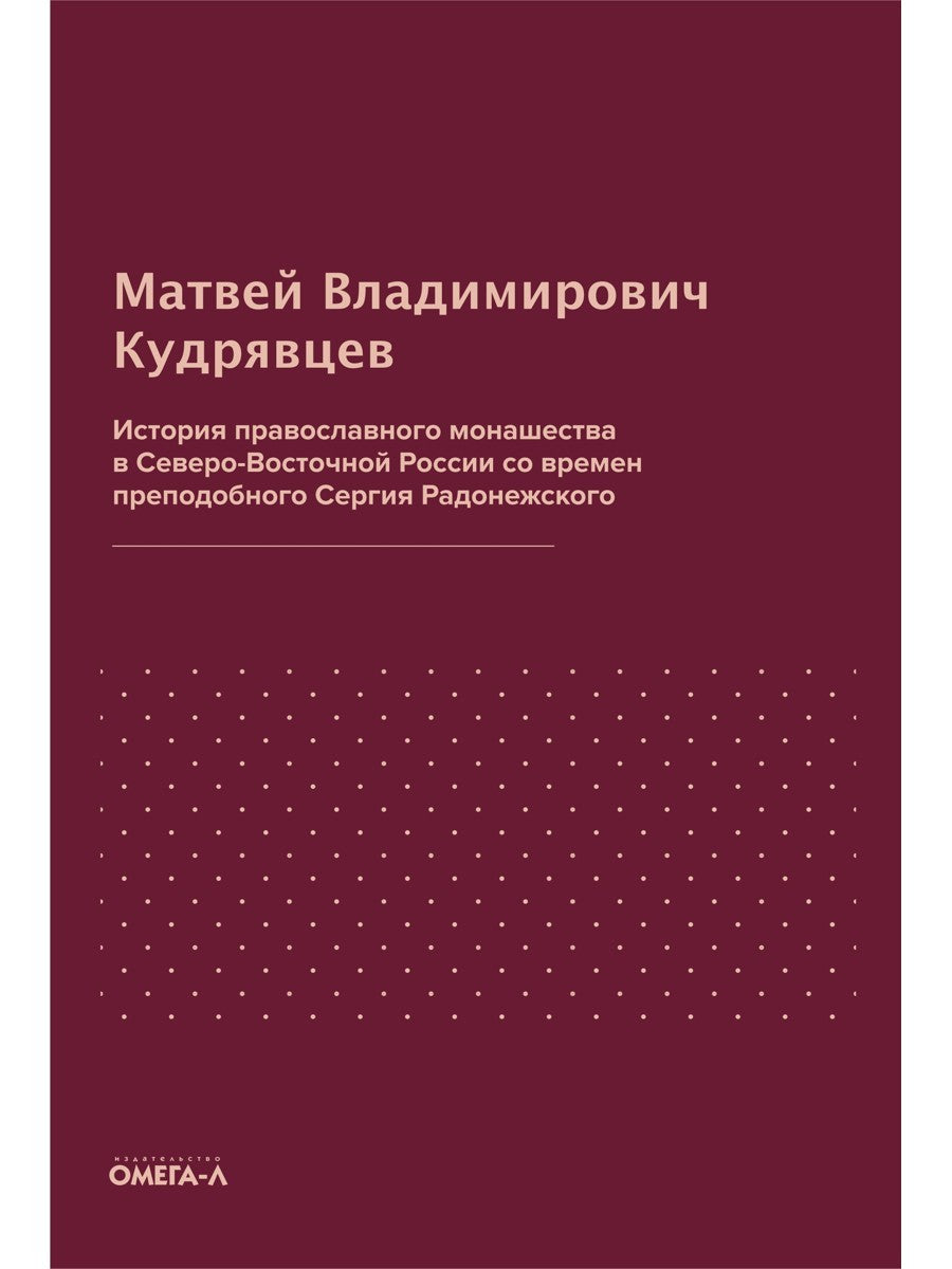 История православного монашества в Северо-Восточной России со времен преподоб...