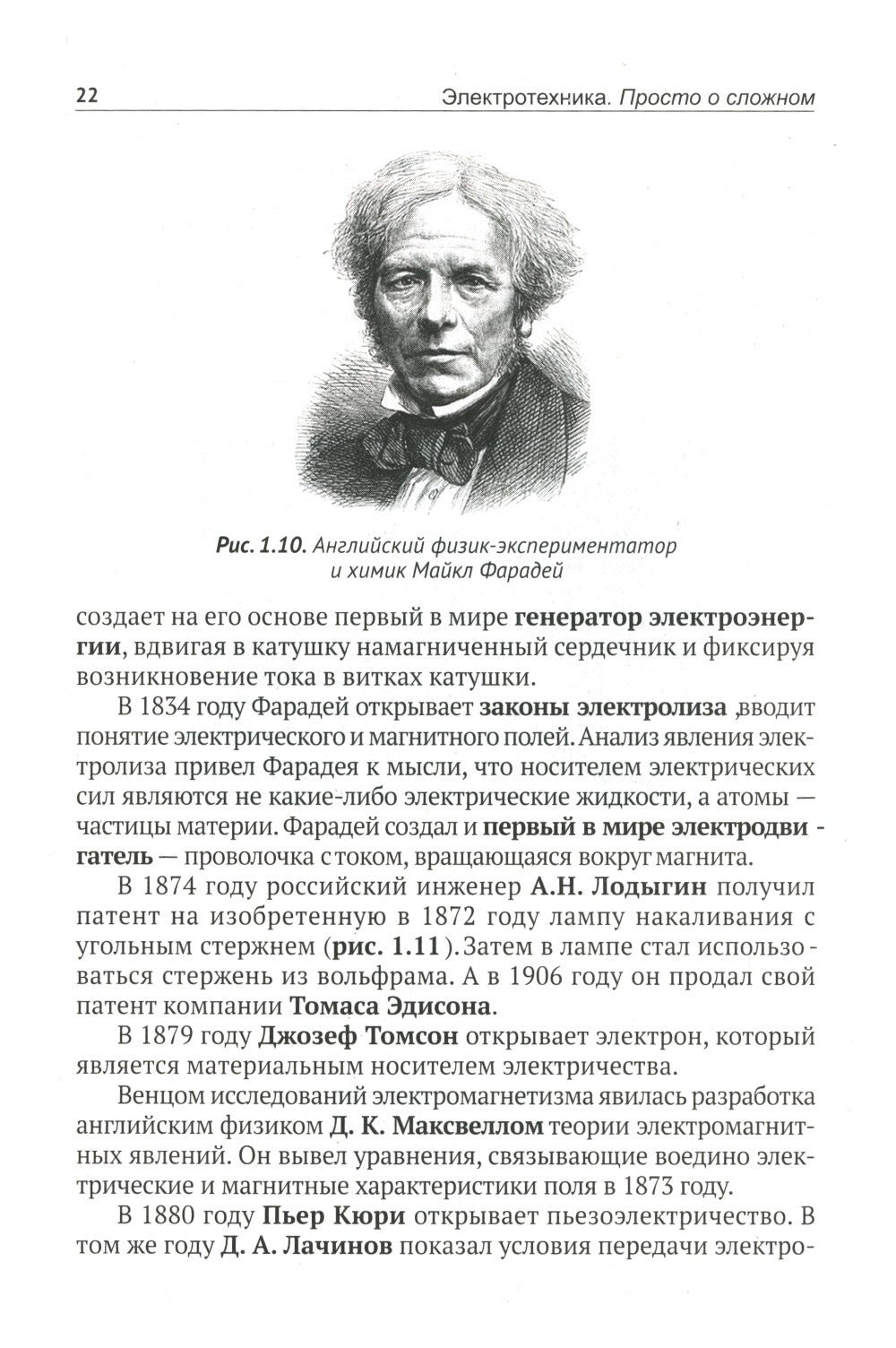 Электротехника. Просто о сложном