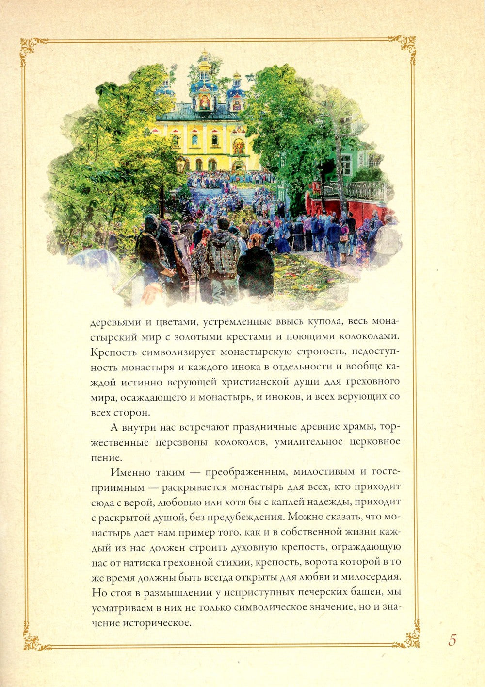 Духа не угашайте! Слово в день юбилея Псково-Печерского монастыря: набор (+вк...