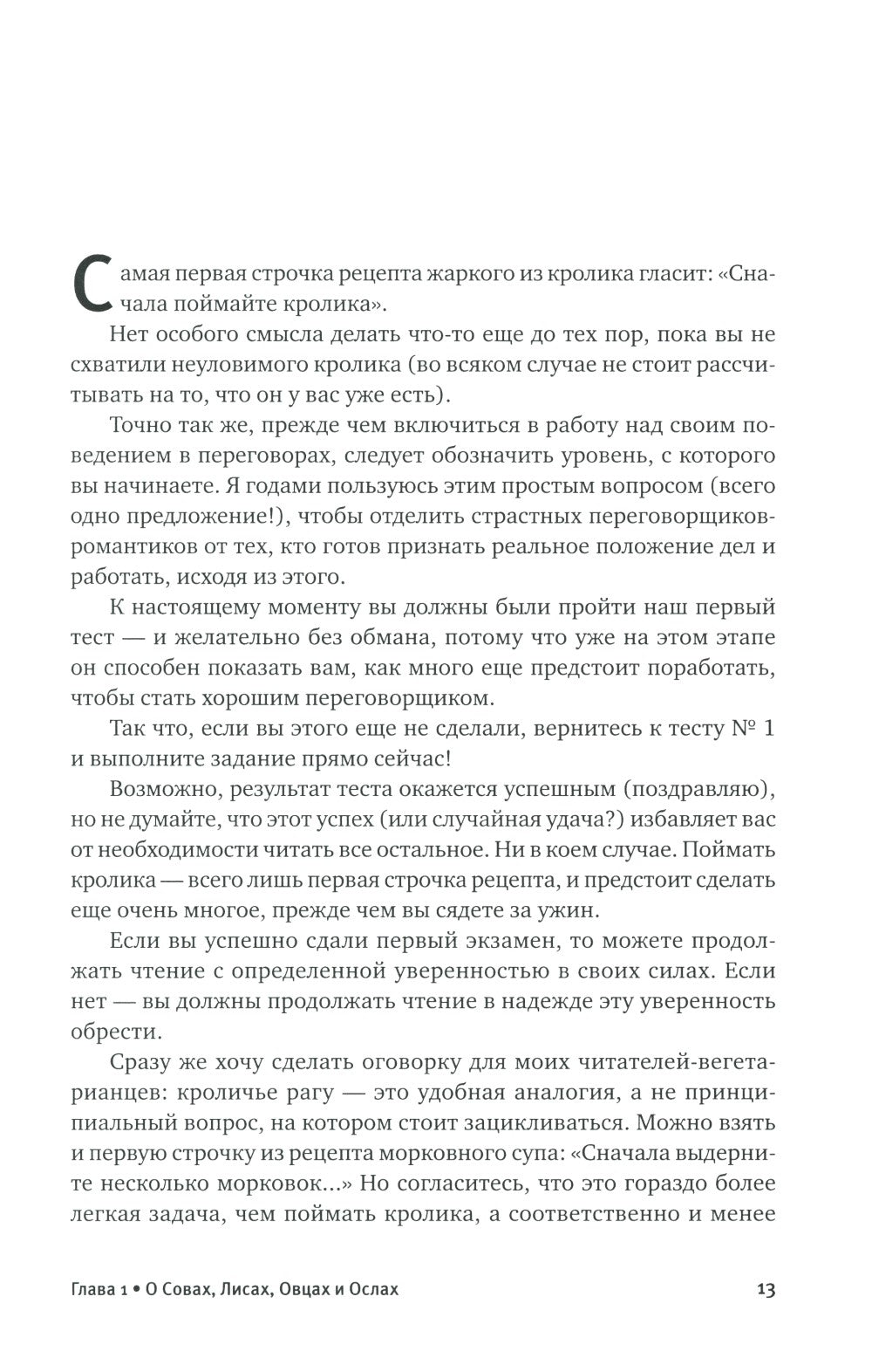 Договориться можно обо всем! Как добиваться максимума в любых переговорах. 11...