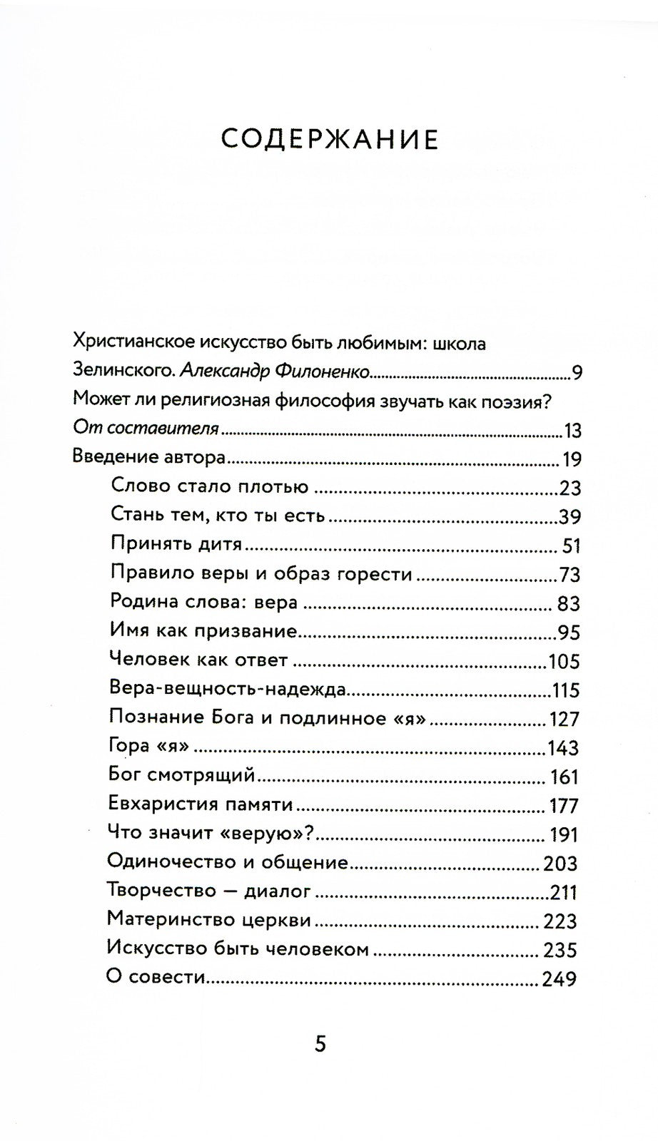 Взгляд. Заметить Христа в творении. Эссе и размышления