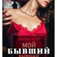 Мой бывший бывший. Т. 2