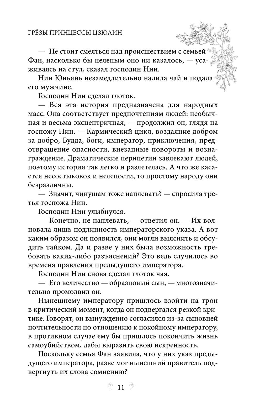 Грезы принцессы Цзюлин