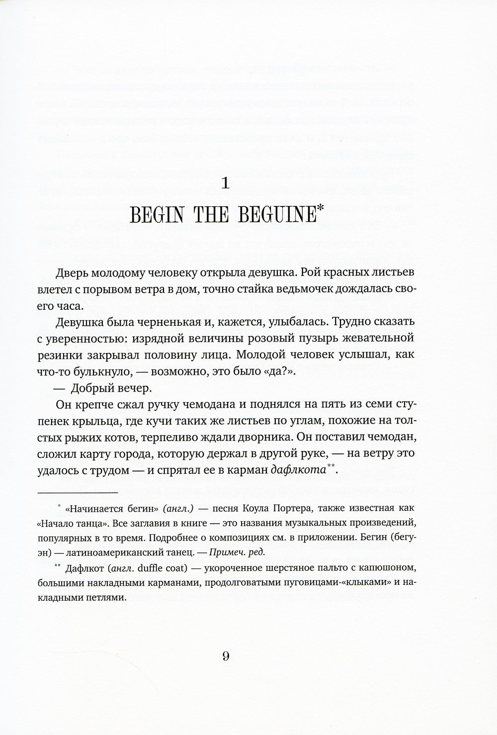 Мечтатели Бродвея. Т.1: Ужин с Кэри Грантом: роман