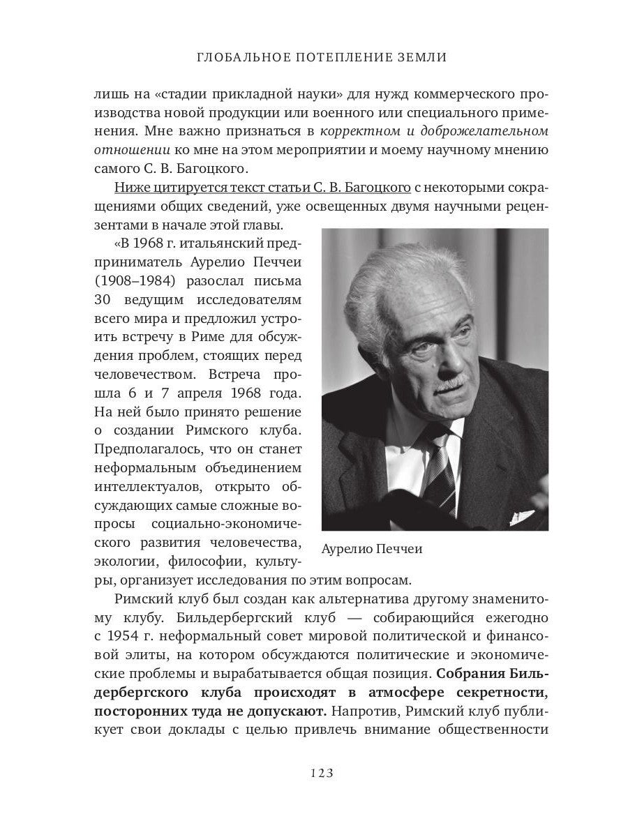 Глобальное потепление земли: мировые биологические войны. Ч. 1