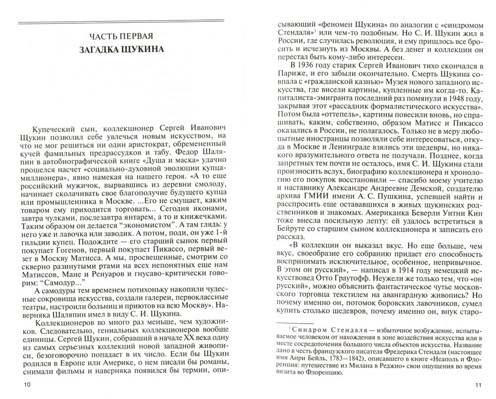 Коллекционеры Москвы: С.И. Щукин, И.А. Морозов, И.С. Остроухов. 2-е изд