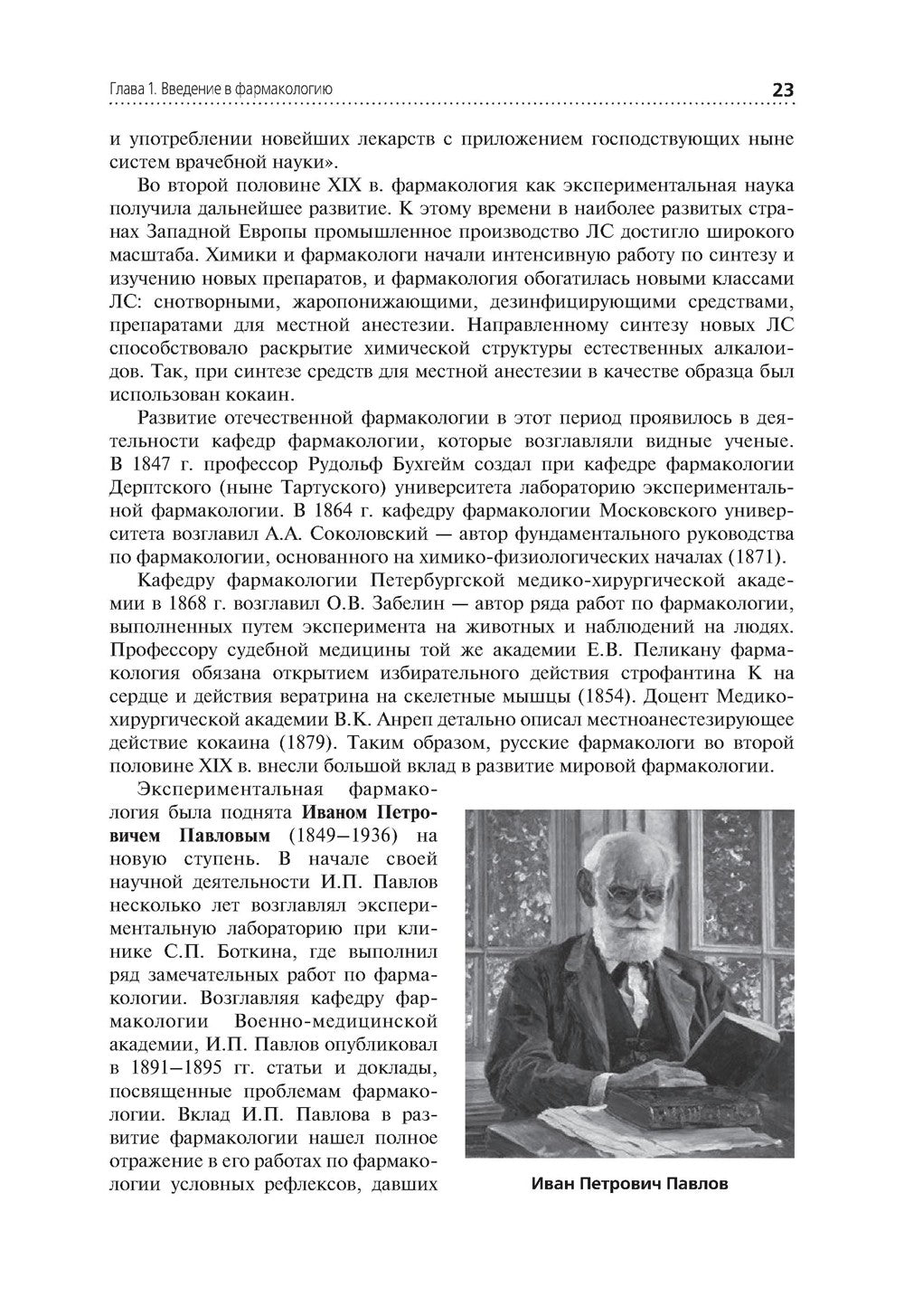 Лекарствоведение: Учебник. 2-е изд., перераб.и доп