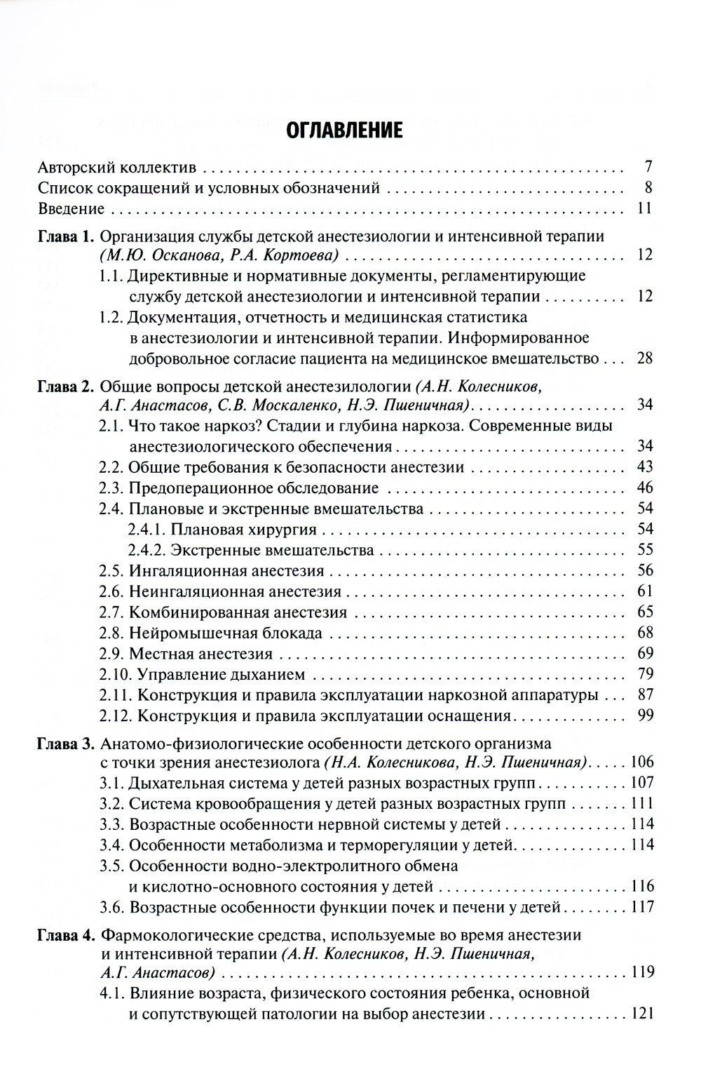 Детская анестезиология и реаниматология, основы помощи при неотложных состоян...