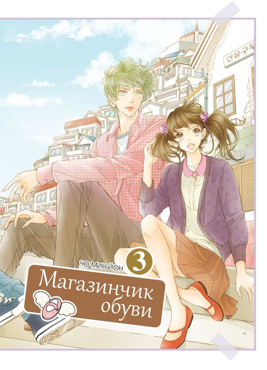 Магазинчик обуви. Т. 3