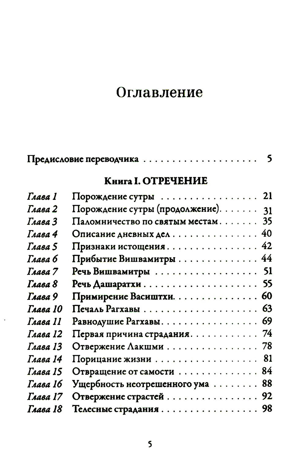 Йога-Васиштха. Кн. 1: Отречение. Кн. 2: Желание освобождения. 5-е изд