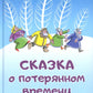 Сказка о потерянном времени