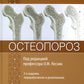 Остеопороз: руководство для врачей. 2-е изд., перераб. и доп