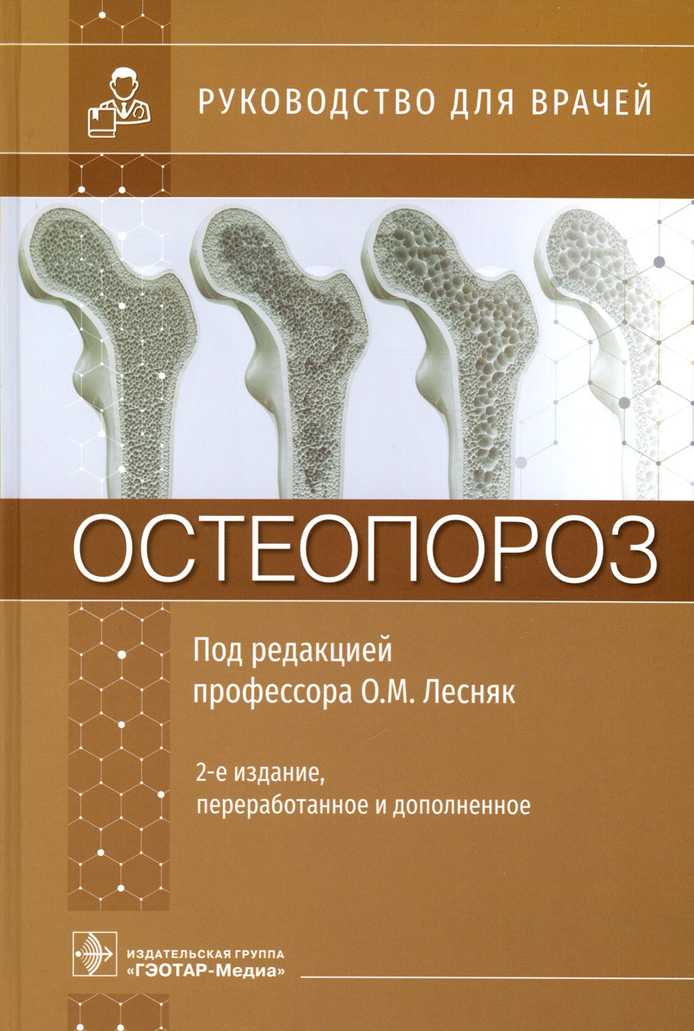 Остеопороз: руководство для врачей. 2-е изд., перераб. и доп