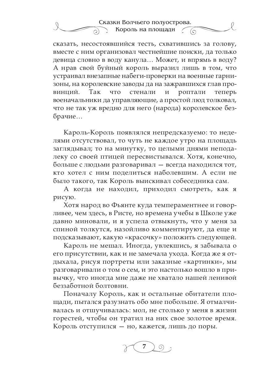 Сказки волчьего полуострова. Король на площади