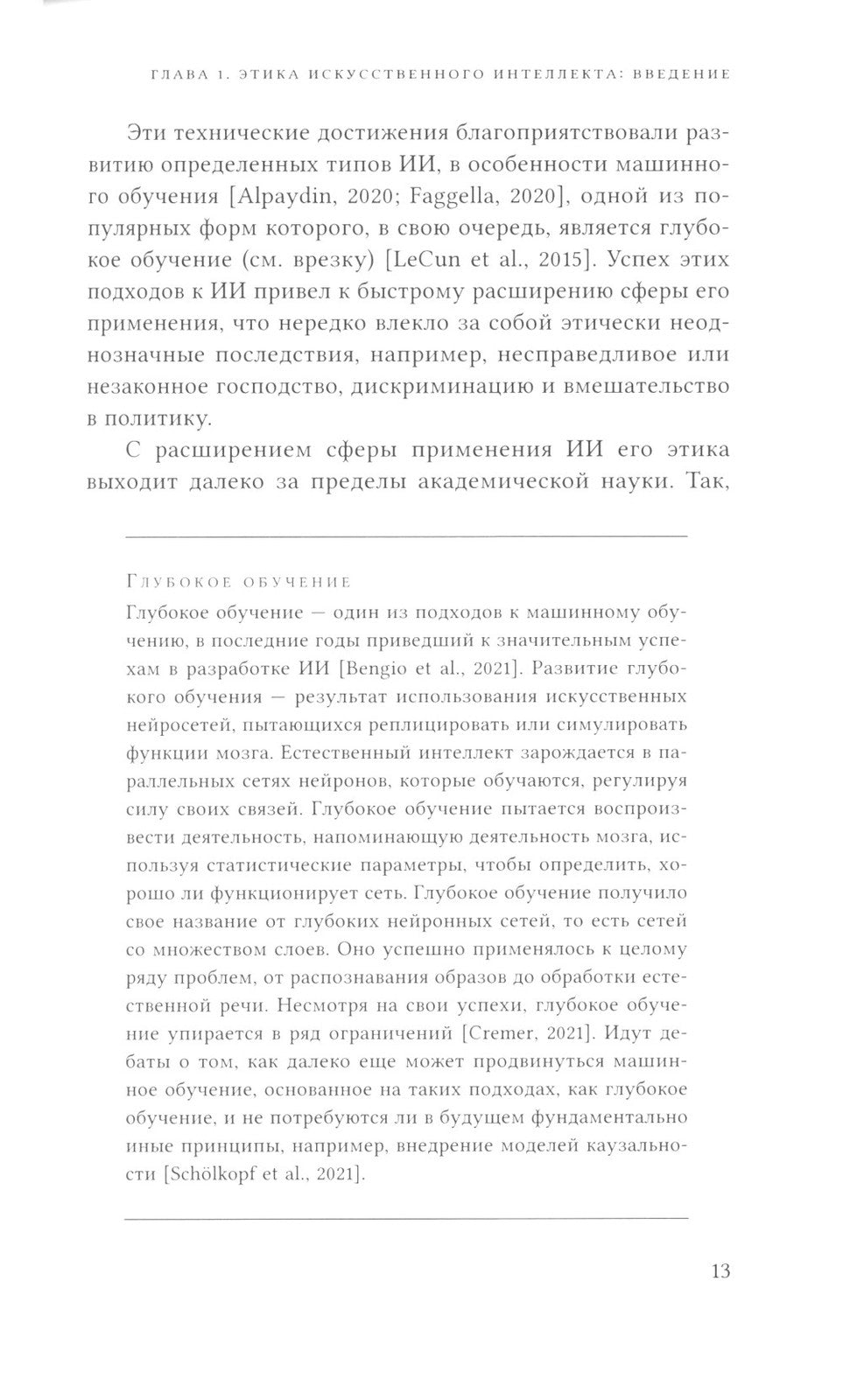 Этика искусственного интеллекта: Кейсы и варианты решения этических проблем