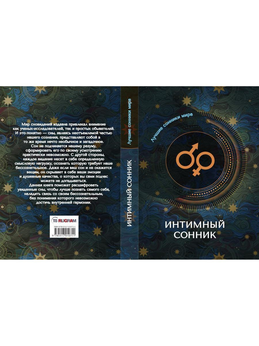 Интимный сонник