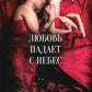 Любовь падает с небес
