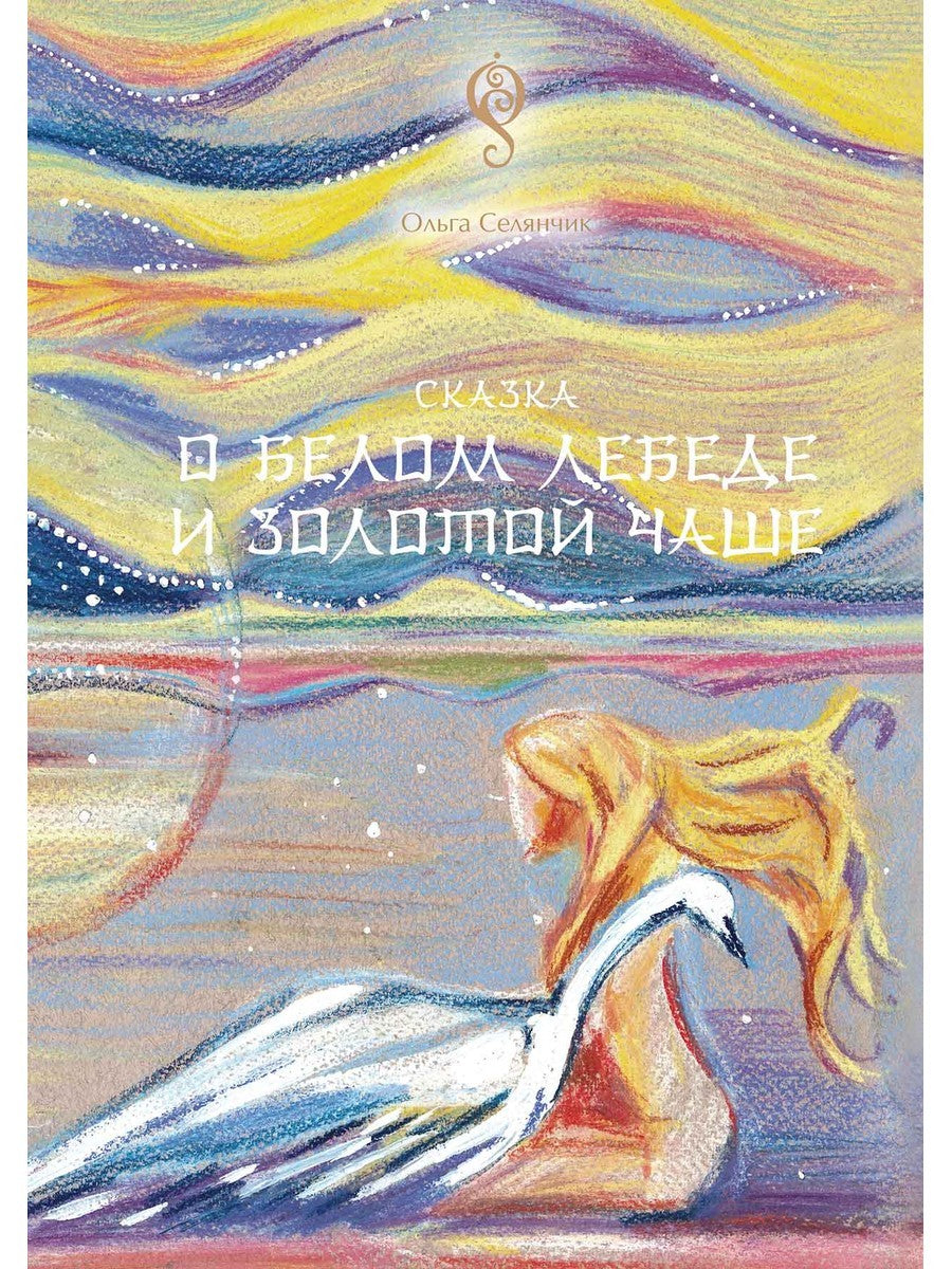 Сказка о Белом Лебеде и Золотой Чаше: сказка