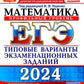 ЕГЭ 2024. Математика. Профильный уровень. 15 вариантов. Типовые варианты экза...