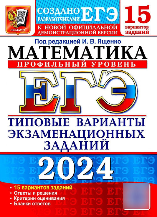 ЕГЭ 2024. Математика. Профильный уровень. 15 вариантов. Типовые варианты экза...