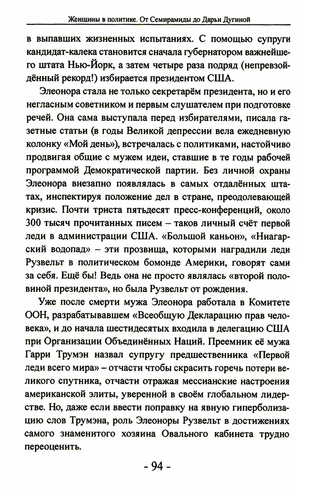Женщины в политике. От Семирамиды до Дарьи Дугиной