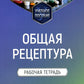 Общая рецептура. Рабочая тетрадь: Учебное пособие