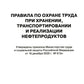 Правила по охране труда при хранении, транспортировании и реализации нефтепро...