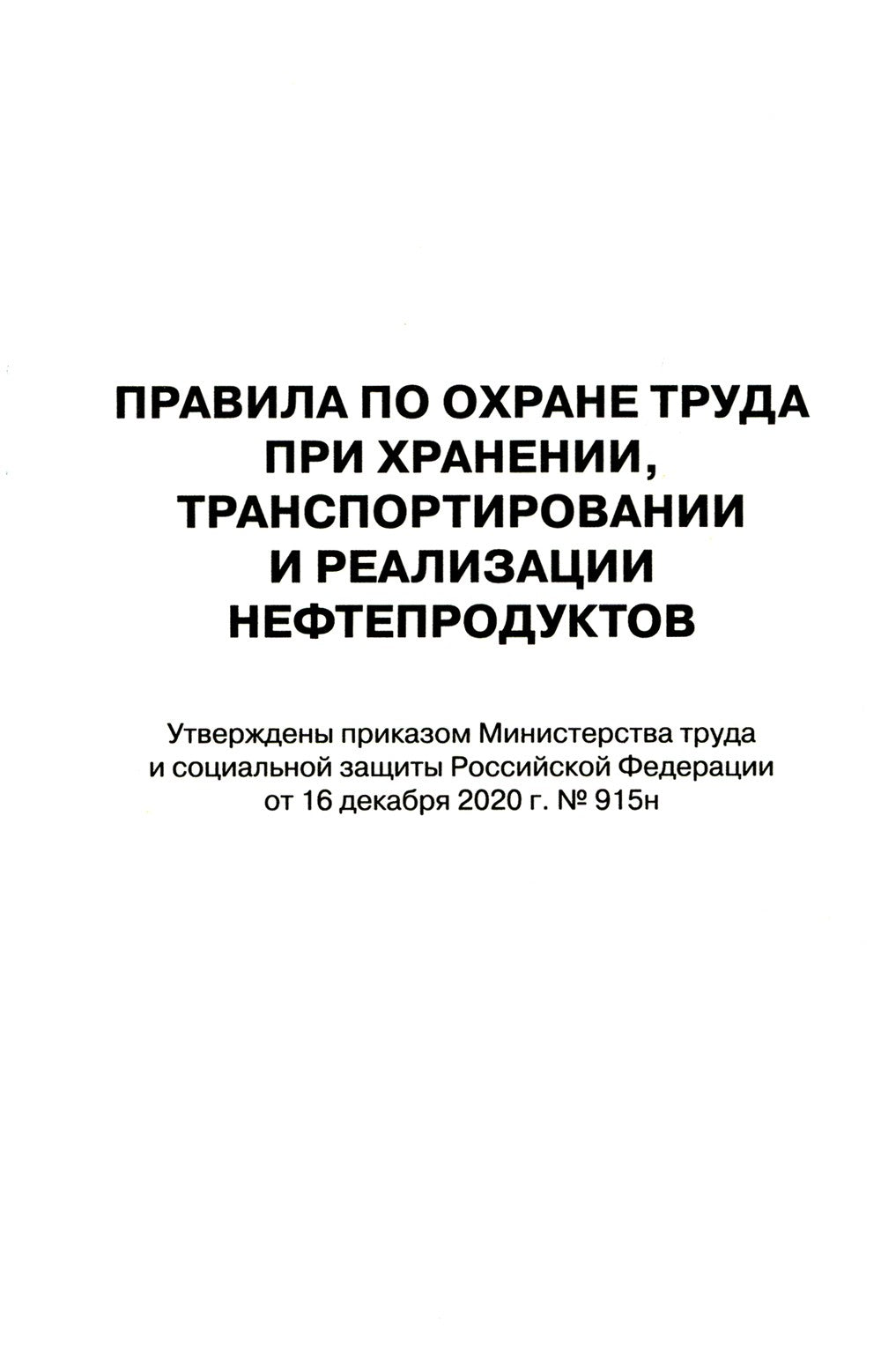 Правила по охране труда при хранении, транспортировании и реализации нефтепро...